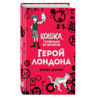 Герой Лондона (#6).