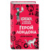 Герой Лондона (#6).