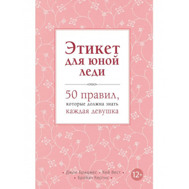 Этикет для юной леди. 50 правил, которые должна знать каждая