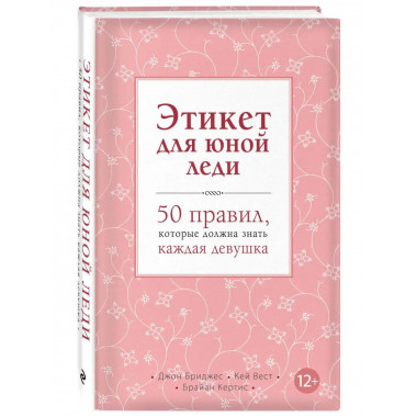 Этикет для юной леди. 50 правил, которые должна знать каждая