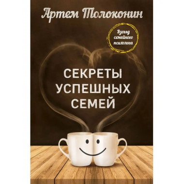 Секреты успешных семей. Взгляд семейного психолога.