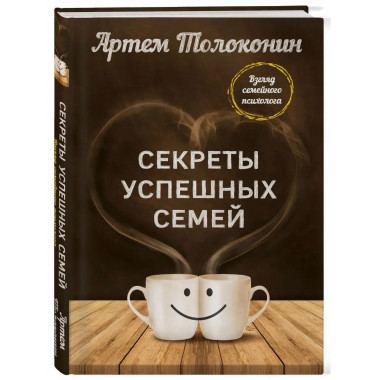 Секреты успешных семей. Взгляд семейного психолога.