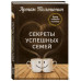 Секреты успешных семей. Взгляд семейного психолога.
