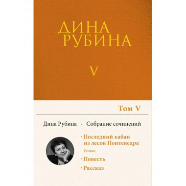 Собрание сочинений Дины Рубиной. Том 5: Последний кабан из л