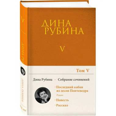 Собрание сочинений Дины Рубиной. Том 5: Последний кабан из л