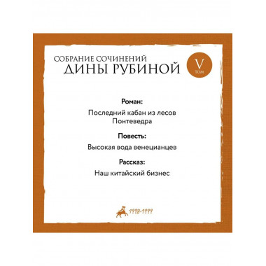 Собрание сочинений Дины Рубиной. Том 5: Последний кабан из л