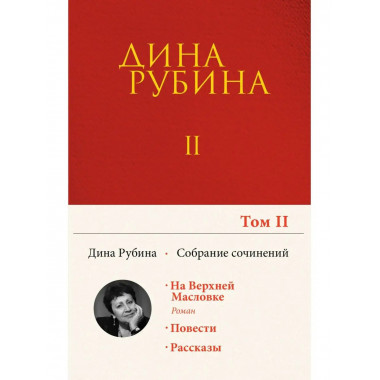 Собрание сочинений Дины Рубиной. Том 2: На Верхней Масловке,
