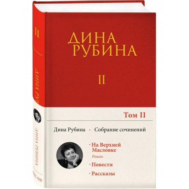 Собрание сочинений Дины Рубиной. Том 2: На Верхней Масловке,