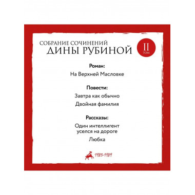 Собрание сочинений Дины Рубиной. Том 2: На Верхней Масловке,