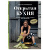 Открытая кухня.