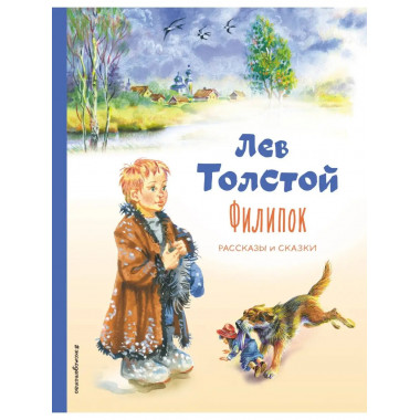 Филипок. Рассказы и сказки (ил. В. Канивца).