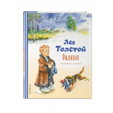 Филипок. Рассказы и сказки (ил. В. Канивца).