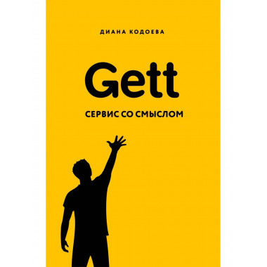 Gett. Сервис со смыслом.