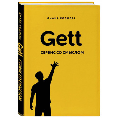 Gett. Сервис со смыслом.