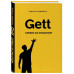 Gett. Сервис со смыслом.