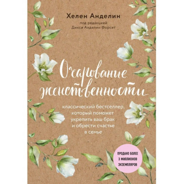 Очарование женственности (нов. оф.).