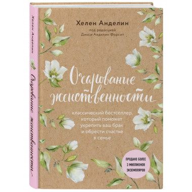 Очарование женственности (нов. оф.).