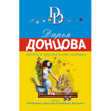 Мачеха в хрустальных галошах.