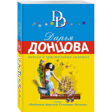 Мачеха в хрустальных галошах.