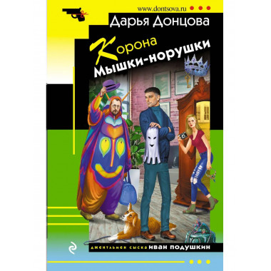 Корона Мышки-норушки.
