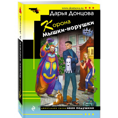 Корона Мышки-норушки.