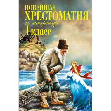 Новейшая хрестоматия по литературе. 1 класс. 7-е изд., испр.