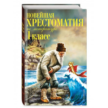 Новейшая хрестоматия по литературе. 1 класс. 7-е изд., испр.