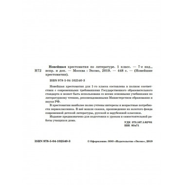 Новейшая хрестоматия по литературе. 1 класс. 7-е изд., испр.