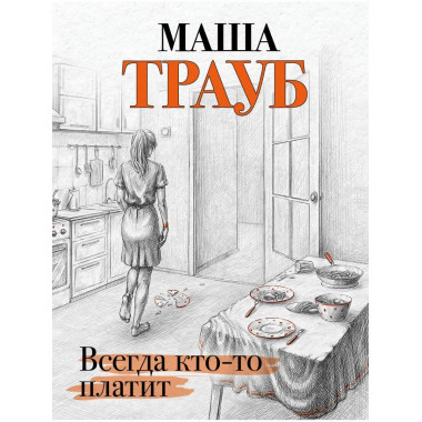 Всегда кто-то платит.