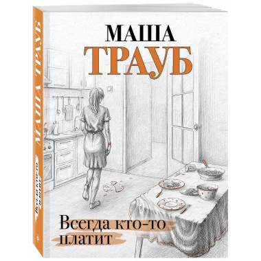 Всегда кто-то платит.