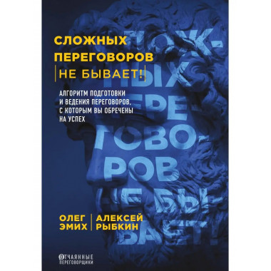 Сложных переговоров не бывает! Алгоритм подготовки и ведения