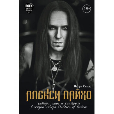 Алекси Лайхо. Гитара, хаос и контроль в жизни лидера Childre