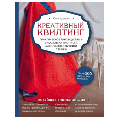 Креативный квилтинг. Практическое руководство и библиотека п