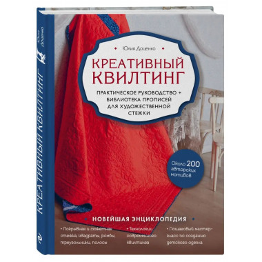 Креативный квилтинг. Практическое руководство и библиотека п