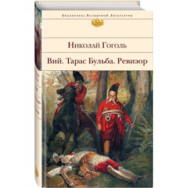 Ревизор. Тарас Бульба. Вий.