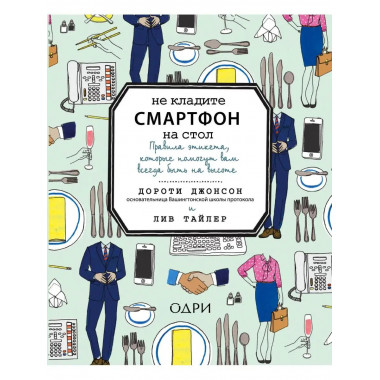 Не кладите смартфон на стол. Правила этикета, которые помогу