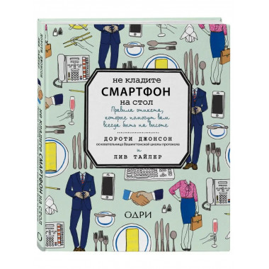 Не кладите смартфон на стол. Правила этикета, которые помогу