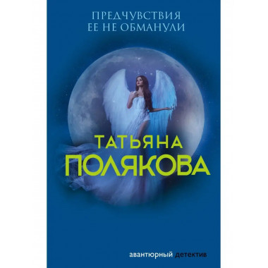 Предчувствия ее не обманули.
