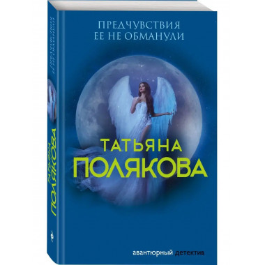 Предчувствия ее не обманули.