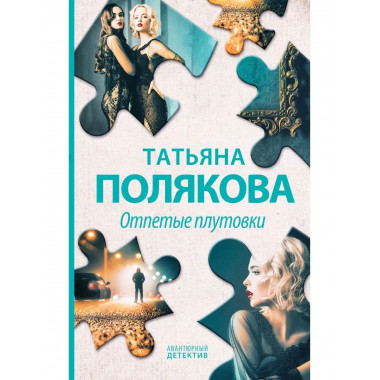 Отпетые плутовки.