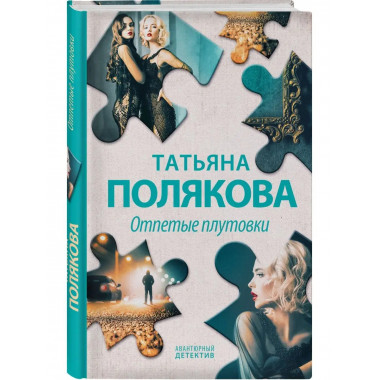 Отпетые плутовки.