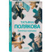 Отпетые плутовки.