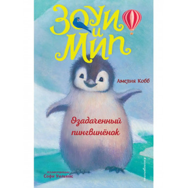 Озадаченный пингвинёнок (выпуск 2).