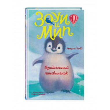 Озадаченный пингвинёнок (выпуск 2).