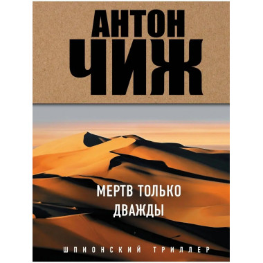 Мертв только дважды.