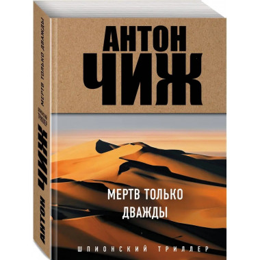 Мертв только дважды.