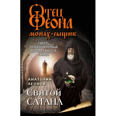 Святой сатана.