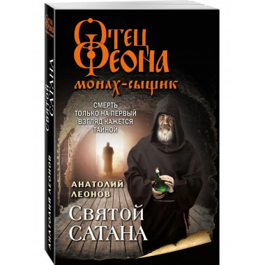 Святой сатана.