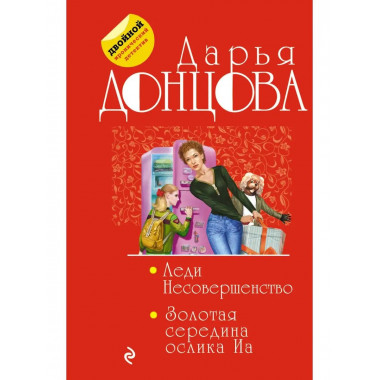 Леди Несовершенство. Золотая середина ослика Иа.