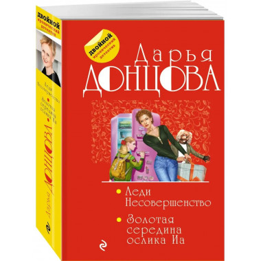 Леди Несовершенство. Золотая середина ослика Иа.